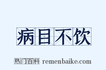 病目不饮是什么意思的图片
